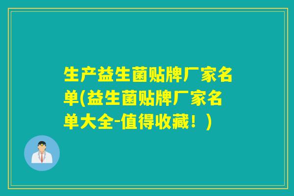 生产益生菌贴牌厂家名单(益生菌贴牌厂家名单大全-值得收藏!) 生产益生菌贴牌厂家名单(益生菌贴牌厂家名单大全-值得收藏!)