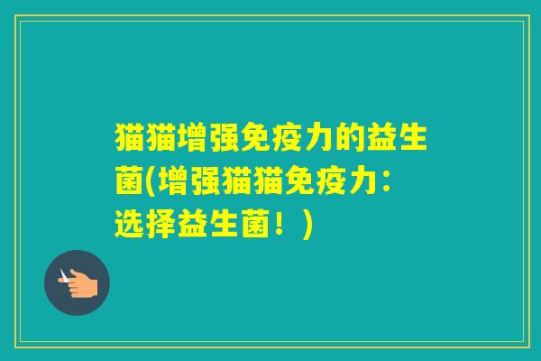 猫猫增强力的益生菌(增强猫猫力：选择益生菌！)