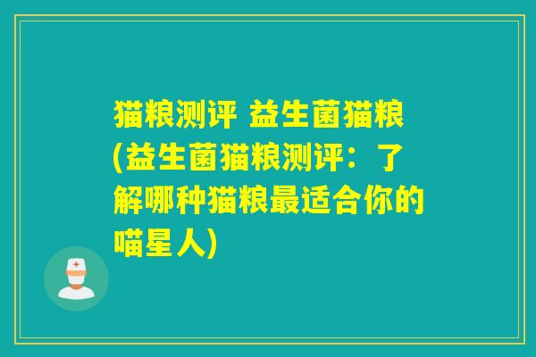 猫粮测评 益生菌猫粮(益生菌猫粮测评：了解哪种猫粮适合你的喵星人)