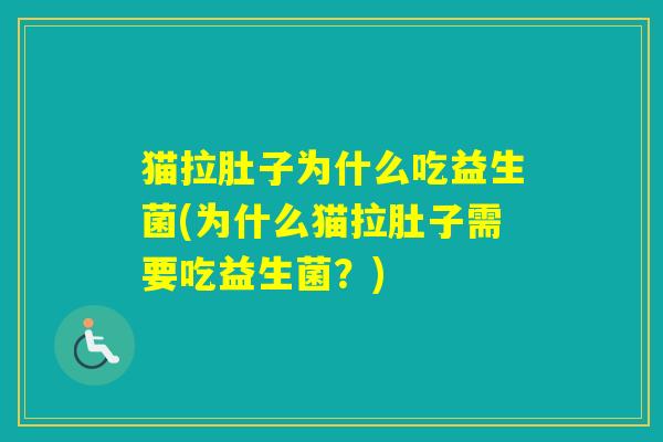 猫拉肚子为什么吃益生菌(为什么猫拉肚子需要吃益生菌？)