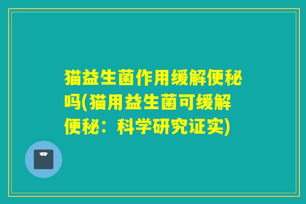 猫益生菌作用缓解吗(猫用益生菌可缓解：科学研究证实)
