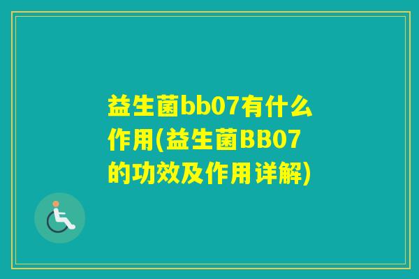 益生菌bb07有什么作用(益生菌BB07的功效及作用详解)