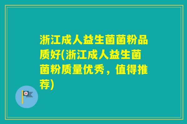 浙江成人益生菌菌粉品质好(浙江成人益生菌菌粉质量优秀,值得推荐) 浙江成人益生菌菌粉品质好(浙江成人益生菌菌粉质量优秀,值得推荐)