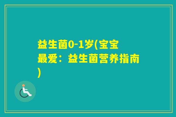 益生菌0-1岁(宝宝爱：益生菌营养指南)