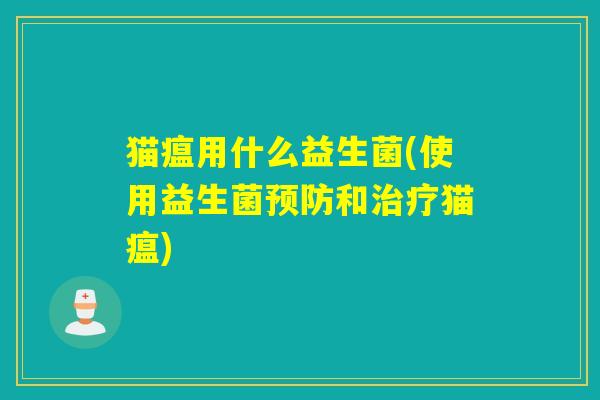 猫瘟用什么益生菌(使用益生菌和猫瘟)
