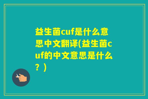 益生菌cuf是什么意思中文翻译(益生菌cuf的中文意思是什么？)