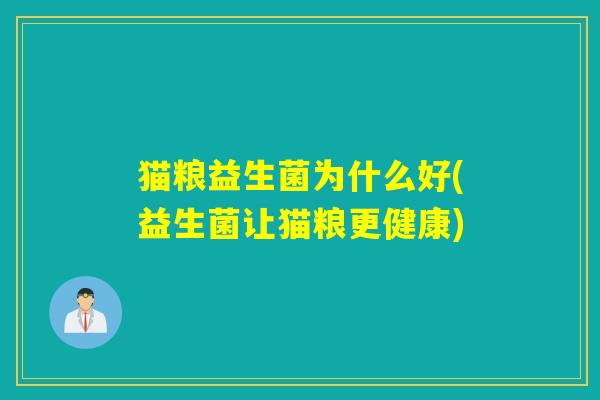 猫粮益生菌为什么好(益生菌让猫粮更健康)