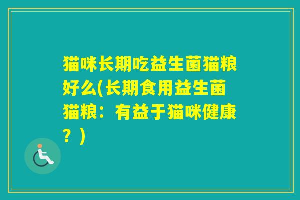 猫咪长期吃益生菌猫粮好么(长期食用益生菌猫粮：有益于猫咪健康？)