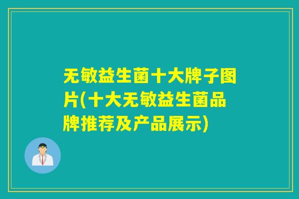 无敏益生菌十大牌子图片(十大无敏益生菌品牌推荐及产品展示)