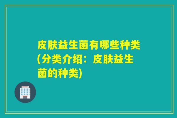 益生菌有哪些种类(分类介绍：益生菌的种类)
