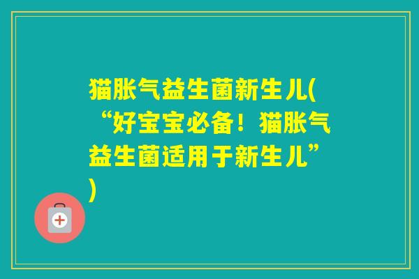 猫益生菌新生儿(“好宝宝必备!猫益生菌适用于新生儿”) 猫益生菌新生儿(“好宝宝必备!猫益生菌适用于新生儿”)