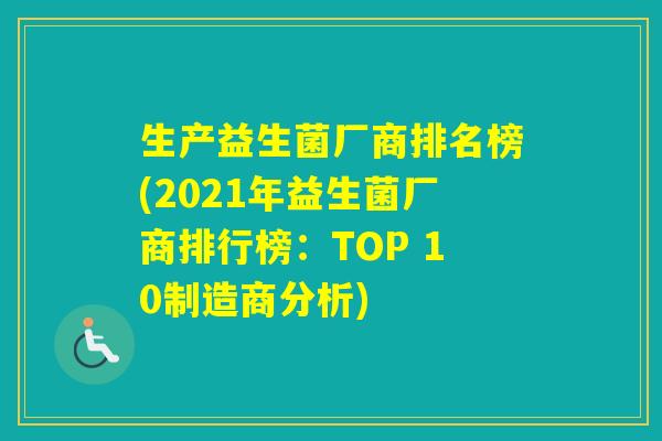 生产益生菌厂商排名榜(2021年益生菌厂商排行榜：TOP 10制造商分析)