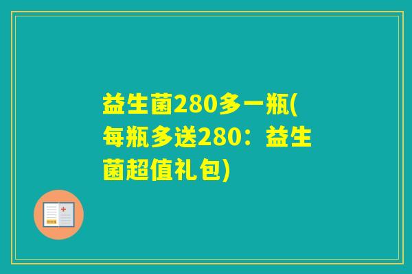 益生菌280多一瓶(每瓶多送280：益生菌超值礼包)