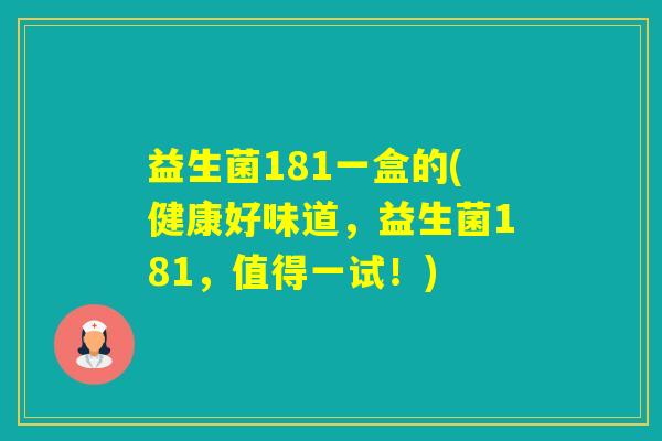 益生菌181一盒的(健康好味道，益生菌181，值得一试！)
