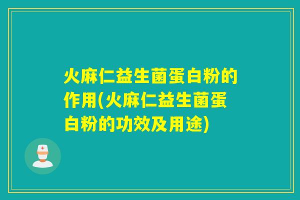 火麻仁益生菌蛋白粉的作用(火麻仁益生菌蛋白粉的功效及用途) 火麻仁益生菌蛋白粉的作用(火麻仁益生菌蛋白粉的功效及用途)