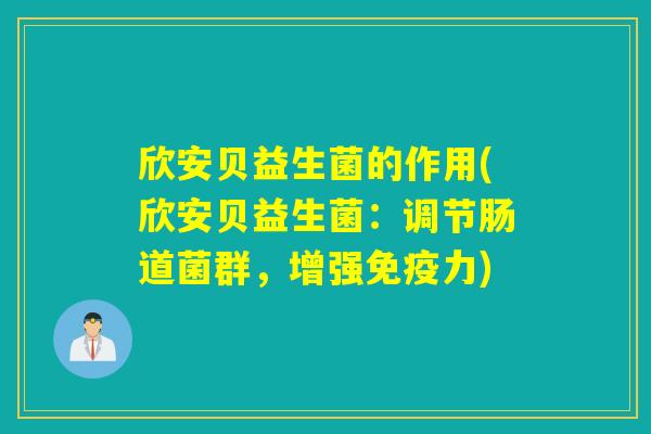 欣安贝益生菌的作用(欣安贝益生菌：调节肠道菌群，增强力)