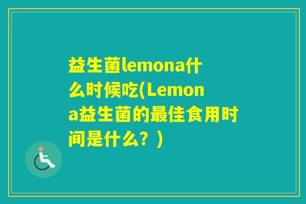 益生菌lemona什么时候吃(Lemona益生菌的佳食用时间是什么？)