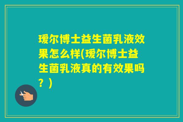 瑷尔博士益生菌乳液效果怎么样(瑷尔博士益生菌乳液真的有效果吗?) 瑷尔博士益生菌乳液效果怎么样(瑷尔博士益生菌乳液真的有效果吗?)