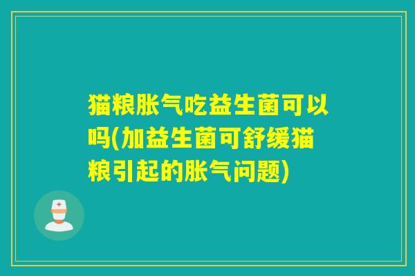 猫粮吃益生菌可以吗(加益生菌可舒缓猫粮引起的问题)