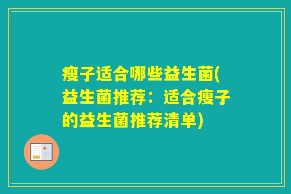 瘦子适合哪些益生菌(益生菌推荐：适合瘦子的益生菌推荐清单)