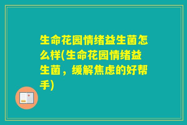 生命花园情绪益生菌怎么样(生命花园情绪益生菌，缓解的好帮手)