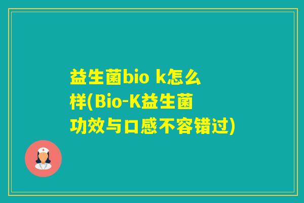 益生菌bio k怎么样(Bio-K益生菌功效与口感不容错过)