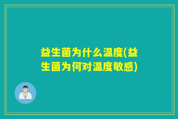 益生菌为什么温度(益生菌为何对温度敏感) 益生菌为什么温度(益生菌为何对温度敏感)
