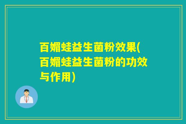 百媚蛙益生菌粉效果(百媚蛙益生菌粉的功效与作用) 百媚蛙益生菌粉效果(百媚蛙益生菌粉的功效与作用)