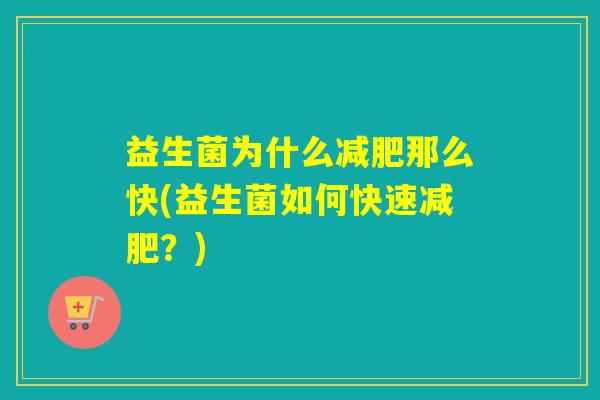 益生菌为什么那么快(益生菌如何快速？)
