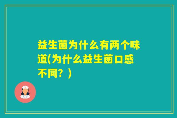 益生菌为什么有两个味道(为什么益生菌口感不同？)