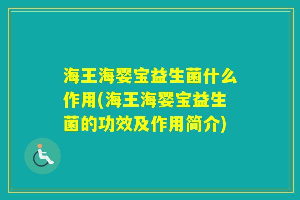 海王海婴宝益生菌什么作用(海王海婴宝益生菌的功效及作用简介)