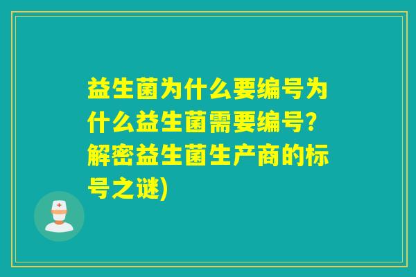 益生菌为什么要编号为什么益生菌需要编号？解密益生菌生产商的标号之谜)