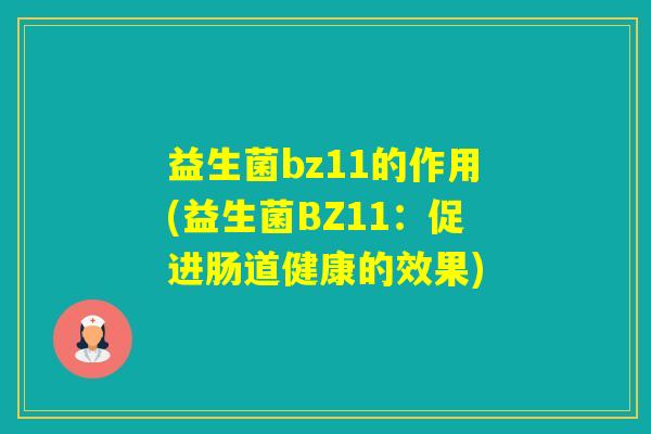 益生菌bz11的作用(益生菌BZ11：促进肠道健康的效果)