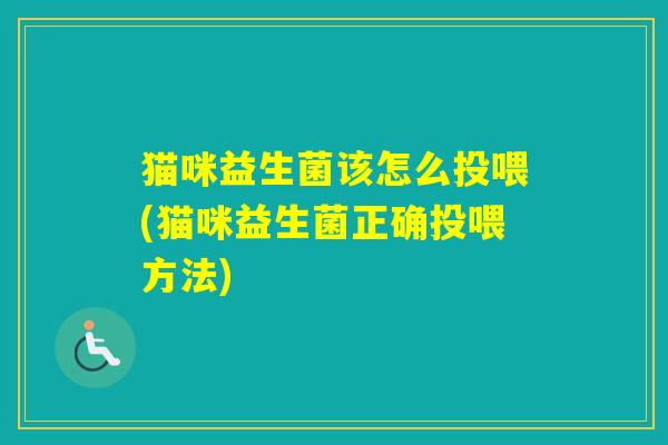猫咪益生菌该怎么投喂(猫咪益生菌正确投喂方法)