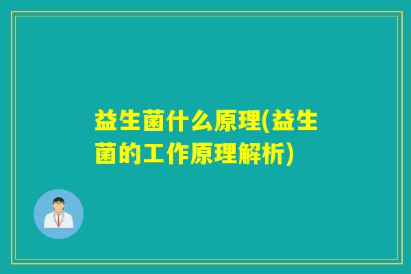 益生菌什么原理(益生菌的工作原理解析)