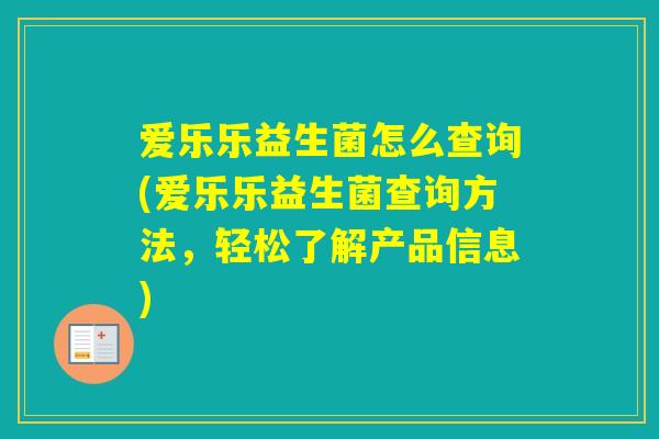 爱乐乐益生菌怎么查询(爱乐乐益生菌查询方法，轻松了解产品信息)
