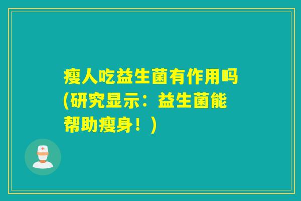 瘦人吃益生菌有作用吗(研究显示：益生菌能帮助瘦身！)