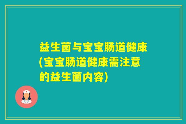 益生菌与宝宝肠道健康(宝宝肠道健康需注意的益生菌内容)