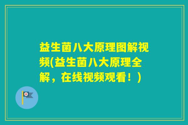 益生菌八大原理图解视频(益生菌八大原理全解，在线视频观看！)