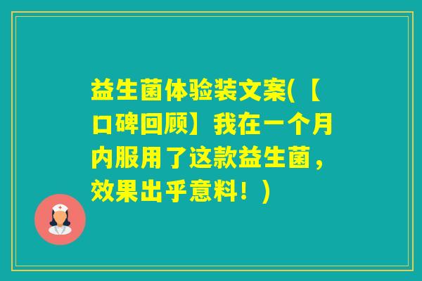 益生菌体验装文案(【口碑回顾】我在一个月内服用了这款益生菌,效果出乎意料!) 益生菌体验装文案(【口碑回顾】我在一个月内服用了这款益生菌,效果出乎意料!)