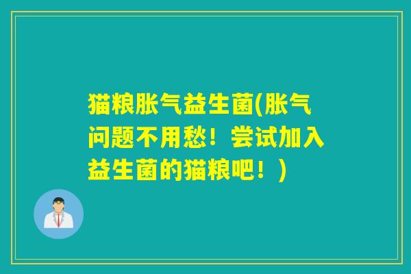猫粮益生菌(问题不用愁！尝试加入益生菌的猫粮吧！)