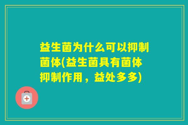 益生菌为什么可以抑制菌体(益生菌具有菌体抑制作用，益处多多)