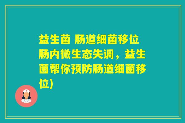 益生菌 肠道移位肠内微生态失调,益生菌帮你肠道移位) 益生菌 肠道移位肠内微生态失调,益生菌帮你肠道移位)
