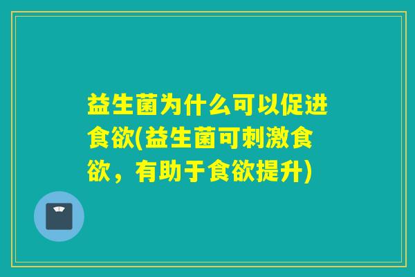 益生菌为什么可以促进(益生菌可刺激，有助于提升)