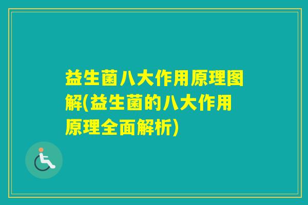 益生菌八大作用原理图解(益生菌的八大作用原理全面解析)