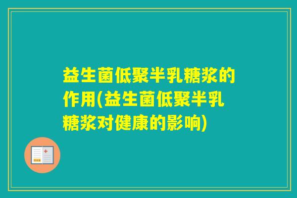 益生菌低聚半乳糖浆的作用(益生菌低聚半乳糖浆对健康的影响) 益生菌低聚半乳糖浆的作用(益生菌低聚半乳糖浆对健康的影响)
