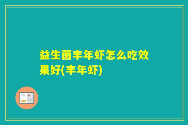 益生菌丰年虾怎么吃效果好(丰年虾) 益生菌丰年虾怎么吃效果好(丰年虾)