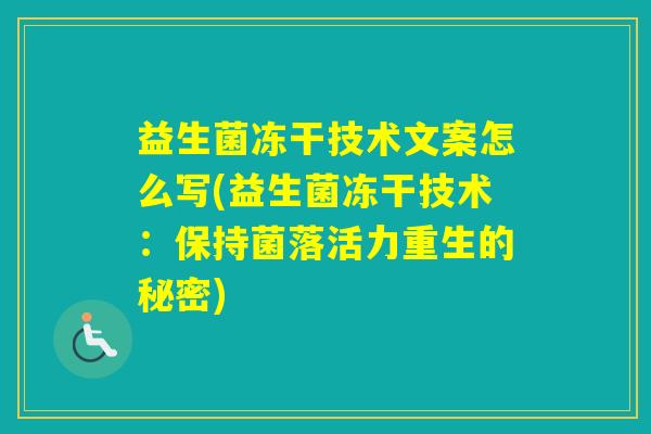 益生菌冻干技术文案怎么写(益生菌冻干技术：保持菌落活力重生的秘密)