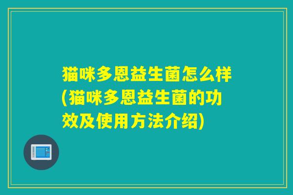猫咪多恩益生菌怎么样(猫咪多恩益生菌的功效及使用方法介绍)