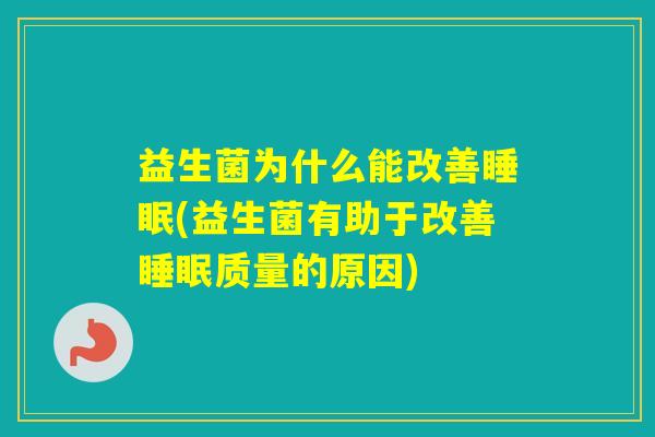 益生菌为什么能改善(益生菌有助于改善质量的原因)